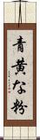 青黄な粉 Scroll