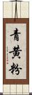 青黄粉 Scroll