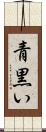青黒い Scroll