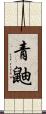青鼬 Scroll