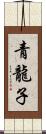 青龍子 Scroll