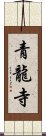 青龍寺 Scroll