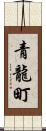 青龍町 Scroll