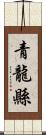 青龍縣 Scroll