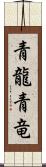 青龍;青竜 Scroll