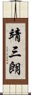 靖三朗 Scroll