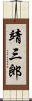 靖三郎 Scroll