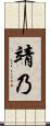 靖乃 Scroll