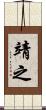 靖之 Scroll