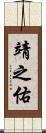 靖之佑 Scroll