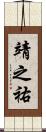 靖之祐 Scroll