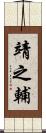 靖之輔 Scroll