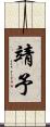 靖予 Scroll