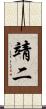 靖二 Scroll