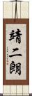 靖二朗 Scroll