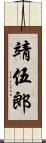 靖伍郎 Scroll