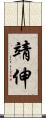 靖伸 Scroll