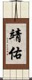 靖佑 Scroll