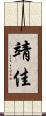 靖佳 Scroll