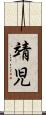 靖児 Scroll