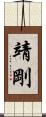 靖剛 Scroll