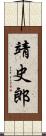 靖史郎 Scroll