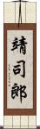 靖司郎 Scroll