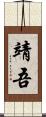 靖吾 Scroll