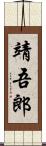 靖吾郎 Scroll