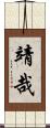 靖哉 Scroll