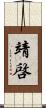 靖啓 Scroll