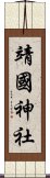 靖國神社 Scroll