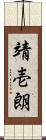 靖壱朗 Scroll