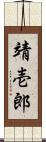 靖壱郎 Scroll