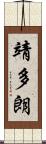 靖多朗 Scroll