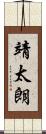 靖太朗 Scroll