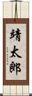 靖太郎 Scroll