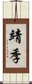 靖季 Scroll