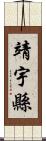 靖宇縣 Scroll