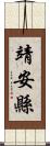 靖安縣 Scroll