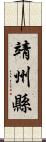 靖州縣 Scroll