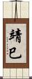 靖巳 Scroll