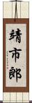 靖市郎 Scroll