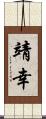 靖幸 Scroll