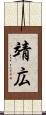靖広 Scroll