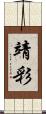 靖彩 Scroll