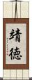靖徳 Scroll