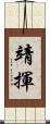 靖揮 Scroll