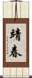 靖春 Scroll