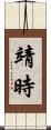 靖時 Scroll